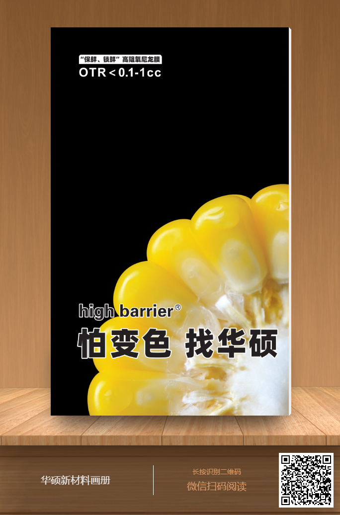 高阻隔高温蒸煮熟食类 BOPA HG15-B