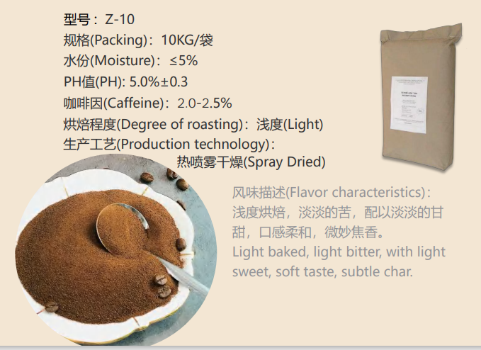 喷雾干燥咖啡粉Z-10