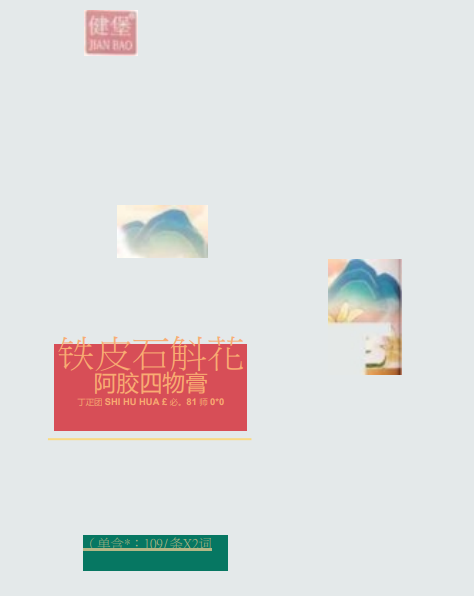 健堡牌铁皮石斛花膏系列