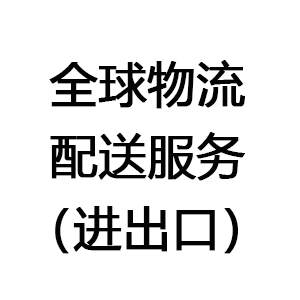 全球物流配送服务(进出口)