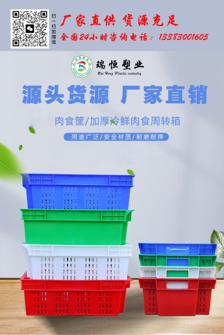 食品級肉食周轉(zhuǎn)箱