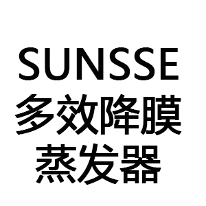 SUNSSE多效降膜蒸发器