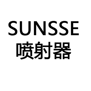 SUNSSE喷射器