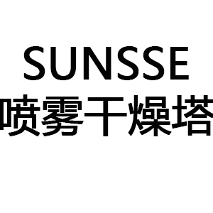 SUNSSE喷雾干燥塔