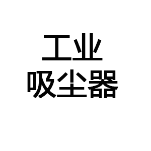 工业吸尘器
