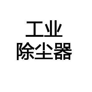 工业除尘器