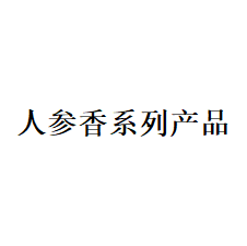 人參香系列產(chǎn)品