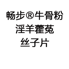 暢步?牛骨粉淫羊藿菟絲子片