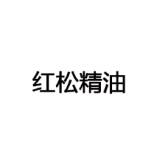 紅松精油