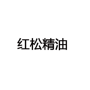 紅松精油