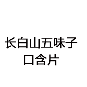 長白山五味子口含片