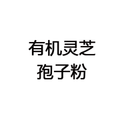 有機靈芝孢子粉