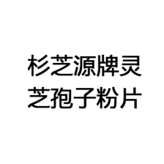 杉芝源牌靈芝孢子粉片