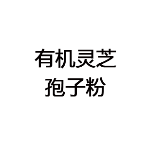 有機(jī)靈芝孢子粉