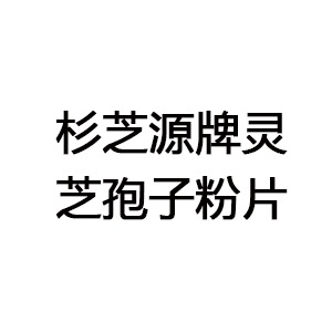 杉芝源牌靈芝孢子粉片