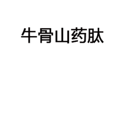 牛骨山藥肽