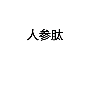 人參肽