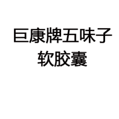 巨康牌五味子软胶囊