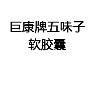 巨康牌五味子软胶囊