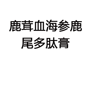 鹿茸血海参鹿尾多肽膏