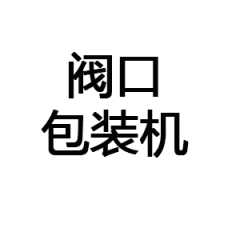 阀口包装机