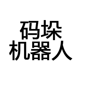 码垛机器人