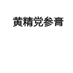 黄精党参膏