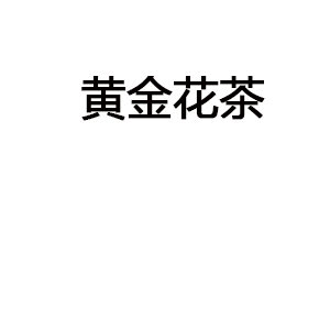 黃金花茶