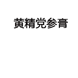 黄精党参膏