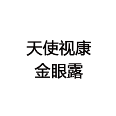 天使視康金眼露