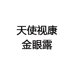 天使視康金眼露
