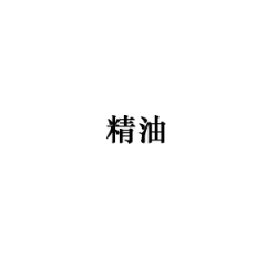 精油
