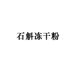 石斛冻干粉