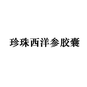 珍珠西洋参胶囊
