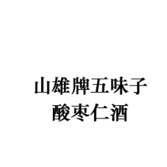 山雄牌五味子酸棗仁酒
