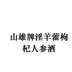 山雄牌淫羊藿枸杞人參酒