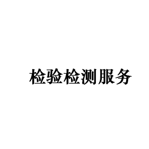 检验检测服务