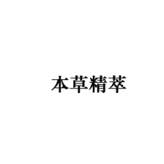 &quot;本草精萃&quot;系列固体饮料