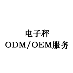 电子秤ODM/OEM服务