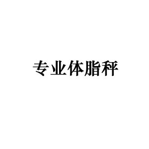 专业体脂秤