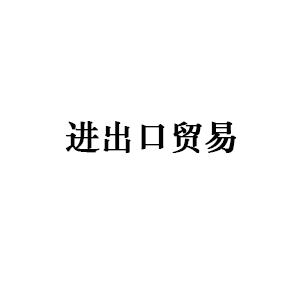 进出口服务