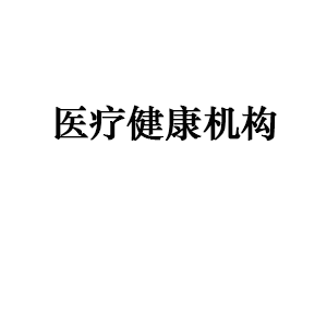 医疗健康机构