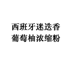 西班牙迷迭香葡萄柚濃縮粉