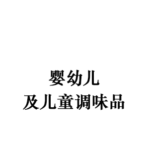 婴幼儿及儿童调味品