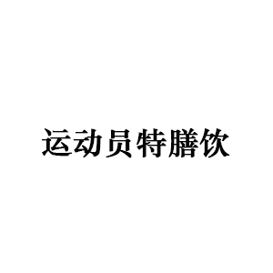 运动员特膳饮