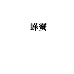 蜂蜜