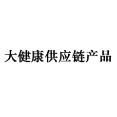 大健康供应链产品