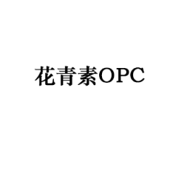 花青素OPC