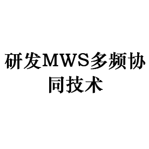 研发MWS多频协同技术