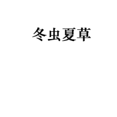 冬虫夏草
